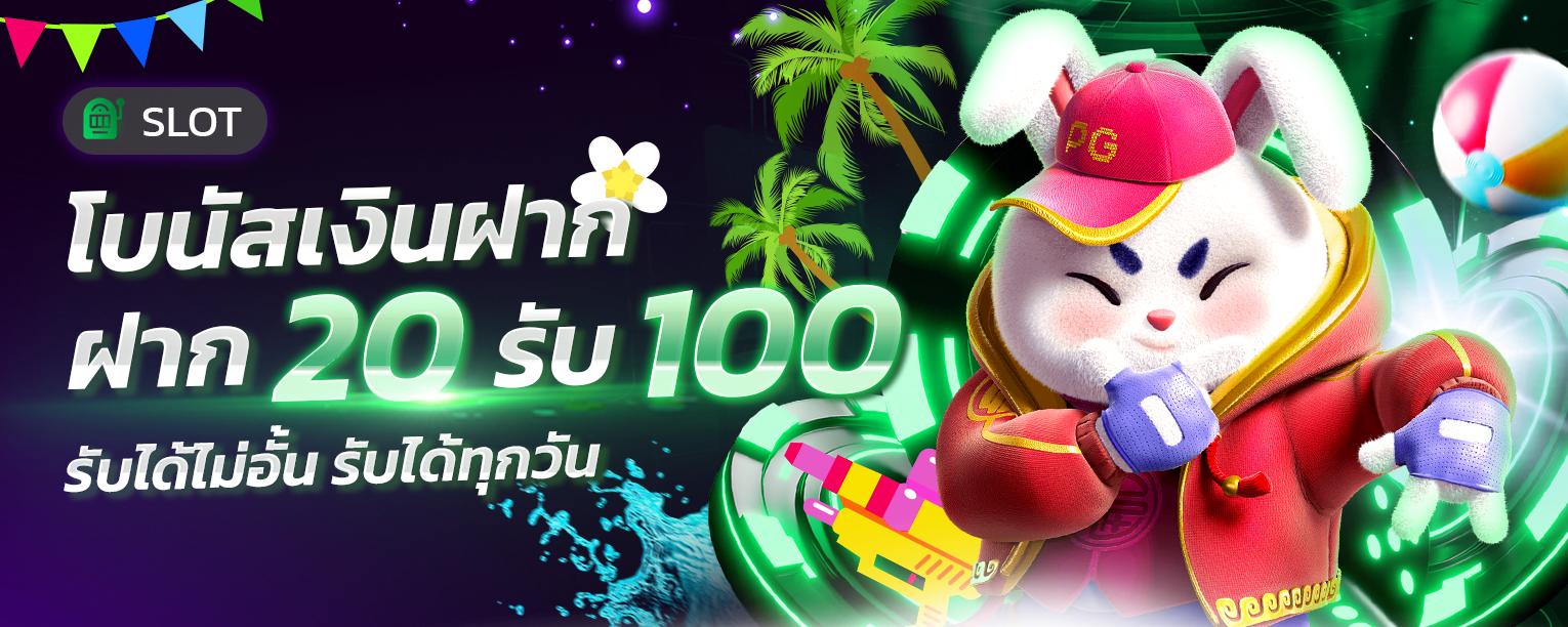 ฝาก 20 รับ 100