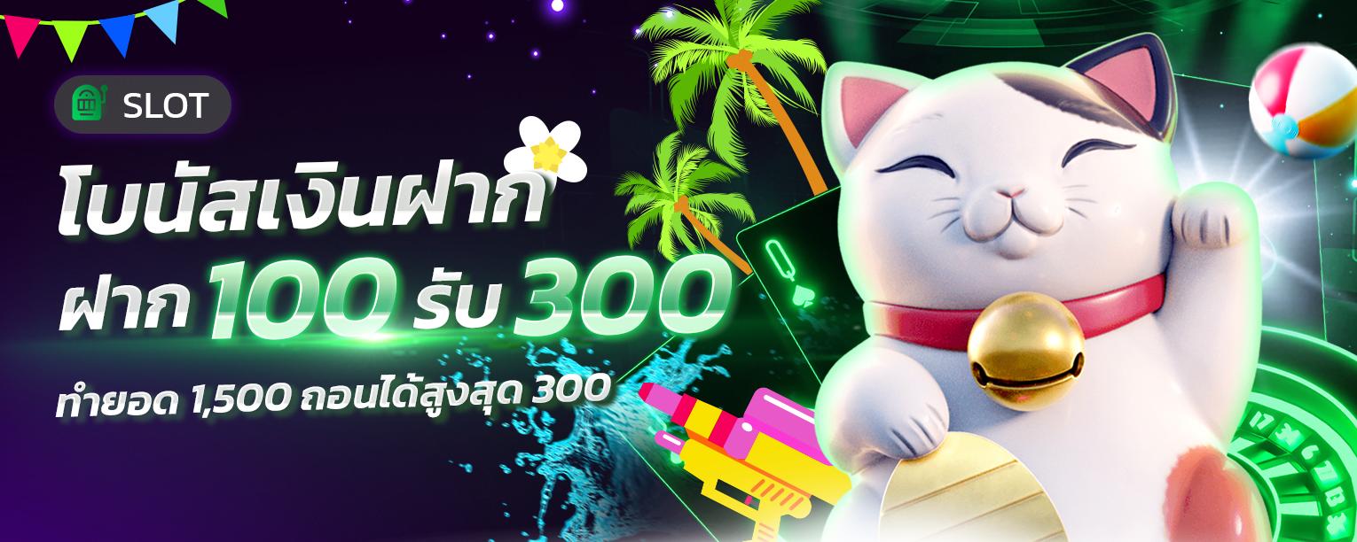 ฝาก 100 รับ 300